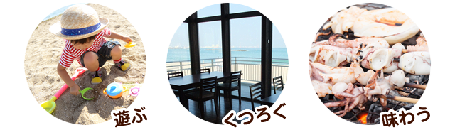 あそぶ・くつろぐ・味わう